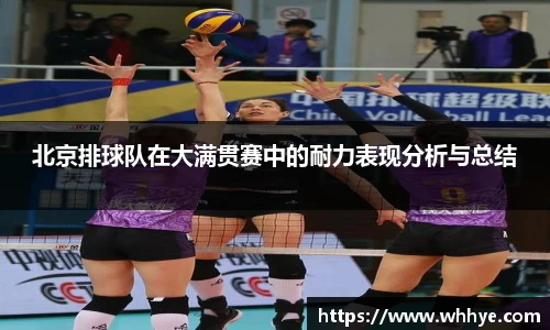 北京排球队在大满贯赛中的耐力表现分析与总结