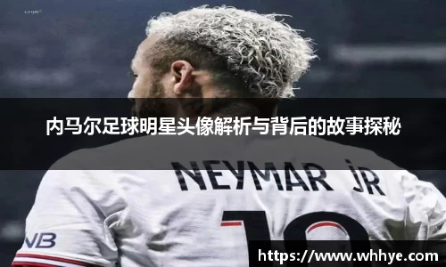 内马尔足球明星头像解析与背后的故事探秘