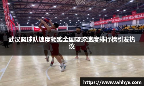 武汉篮球队速度领跑全国篮球速度排行榜引发热议