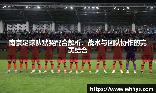 南京足球队默契配合解析：战术与团队协作的完美结合