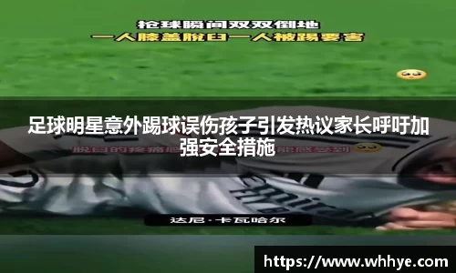 足球明星意外踢球误伤孩子引发热议家长呼吁加强安全措施