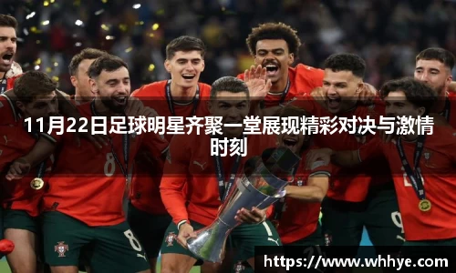 11月22日足球明星齐聚一堂展现精彩对决与激情时刻