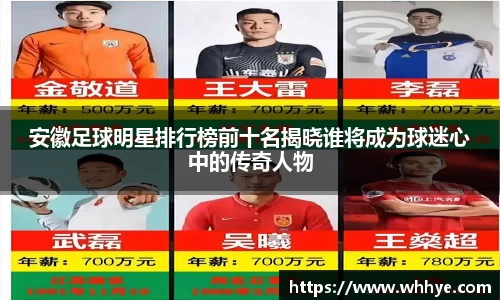 安徽足球明星排行榜前十名揭晓谁将成为球迷心中的传奇人物