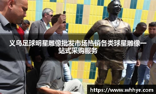 义乌足球明星雕像批发市场热销各类球星雕像一站式采购服务